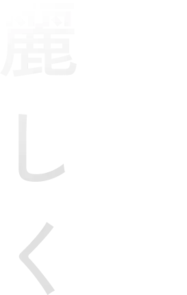 地域のみなさまの生活に寄り添う